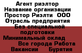 Агент-риэлтор › Название организации ­ Простор-Риэлти, ООО › Отрасль предприятия ­ Без специальной подготовки › Минимальный оклад ­ 150 000 - Все города Работа » Вакансии   . Бурятия респ.